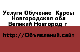 Услуги Обучение. Курсы. Новгородская обл.,Великий Новгород г.